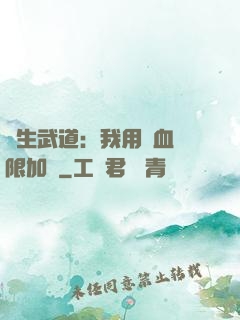長生武道：我用氣血無限加點